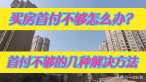 买房子首付不够怎么办_买房首付不够的五种解决方法