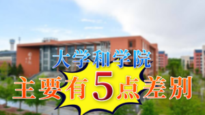 学院和大学有哪些区别_学院与大学的区别