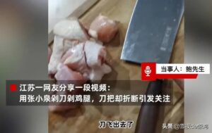 张小泉剁刀被曝剁鸡腿时刀被弹飞