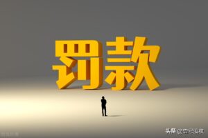 滴滴程维柳青各被罚100万