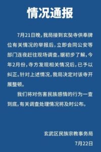 被免职的南京民宗局副局长曾被举报