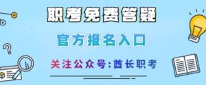 心理咨询师如何报名_怎么参加心理咨询师考试