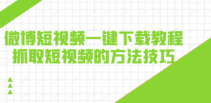 微博的视频如何下载_微博怎么下载视频