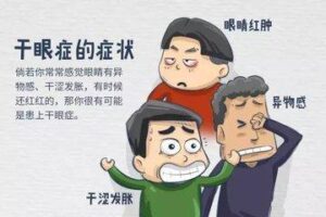 干眼症怎么治疗_干眼症如何预防