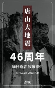 唐山大地震46周年