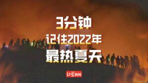 3分钟记住2022最热夏天