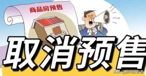 专家：没有预售制房价会飞涨