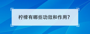 柠檬的功效与作用有哪些_柠檬有何功效作用