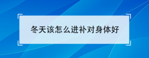 冬天如何滋补_冬天进补的好处