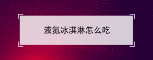 液氮冰淇淋好吃吗_液氮冰淇淋做法步骤