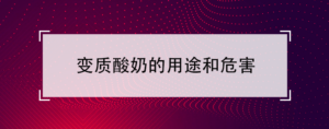 变质酸奶有什么用途_变质酸奶的危害