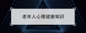 怎样有效预防老年人心理疾病_老年人心理健康知识总结