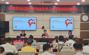 我县举办首场科技型企业专业技术人才职称申报培训会