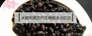 米醋泡黑豆有什么功效_米醋泡黑豆的功效