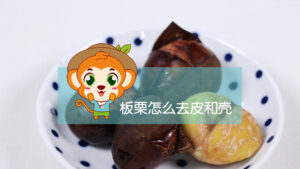 板栗怎么去皮和壳_板栗去皮和壳小妙招