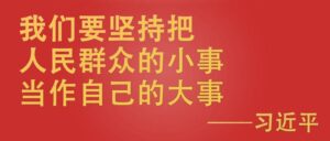 总书记挂念的“关键小事”丨让百姓居住更舒适