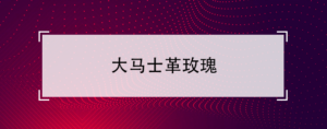 大马士革玫瑰主要价值_食用大马士革玫瑰注意事项