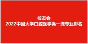 哪些大学口腔医学类专业的实力最强_中国大学口腔医学类一流专业排名