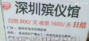 官方辟谣殡仪馆上班1600一天