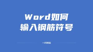 Word怎么输入钢筋符号_如何安装钢筋符号的字体