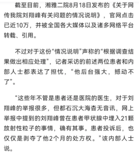 刘翔峰被举报：患者家属称不敢不满