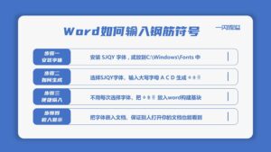 Word怎么输入钢筋符号_如何安装钢筋符号的字体