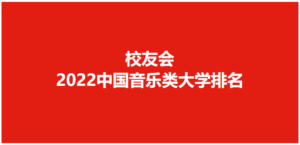 中国音乐学院排名_中国音乐学院最新排名