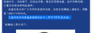 警方悬赏5万通缉幼儿园行凶案嫌犯