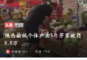 榆林毒芹菜被重罚冤不冤