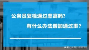 什么样的情况下要进行复检_公务员体检什么内容