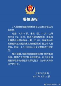 找人代做核酸 上海3人被行政处罚