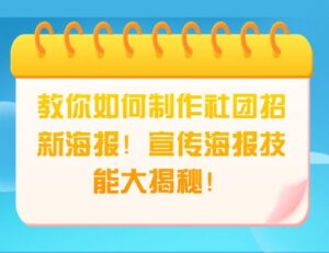 怎么制作社团招新海报_社团招新海报操作步骤