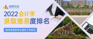 会计学专业大学排名_高校会计学专业排名