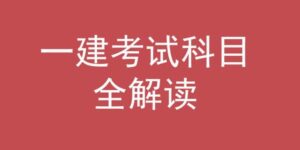 一建考试科目有几科_一建考试科目解析