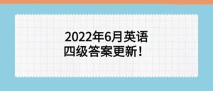 英语四级答案_6月英语四级答案更新