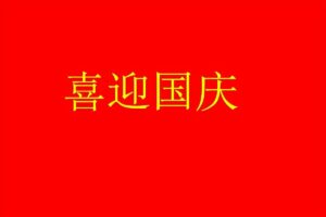 国庆手抄报文字内容怎么写_国庆手抄报文字内容