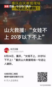 山火救援：女娃不上 20岁以下不上