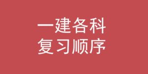 一建考试科目有几科_一建考试科目解析