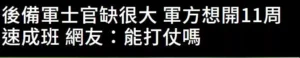 台军被曝主战部队缺员超2.5万人