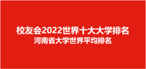 河南2所大学入围全球1000强