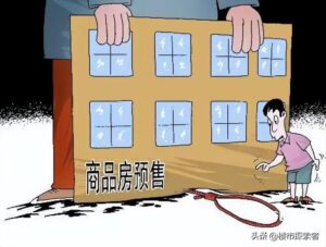 专家：没有预售制房价会飞涨