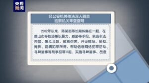 警方讯问陈某志现场视频首次公开