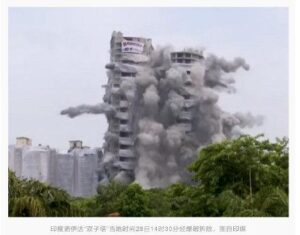 印度约百米高“双子塔”违建被爆破