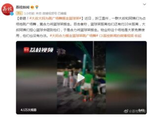 大叔大妈为跳广场舞搬走篮球架