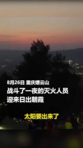 重庆山火扑救 9个瞬间令人难忘