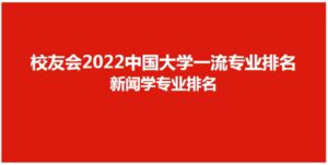 新闻学全国大学排名_新闻学专业高校排名