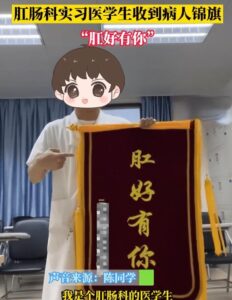 肛肠科实习医生收到锦旗写肛好有你