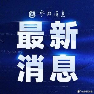 多名日本政客今天“拜鬼”