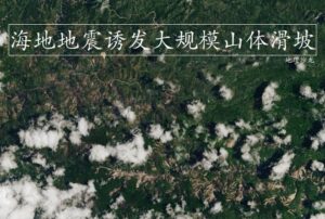 卫星图对比震中前后：多处山体滑坡