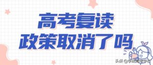 取消高考复读是真的吗_哪些情况不建议选择复读